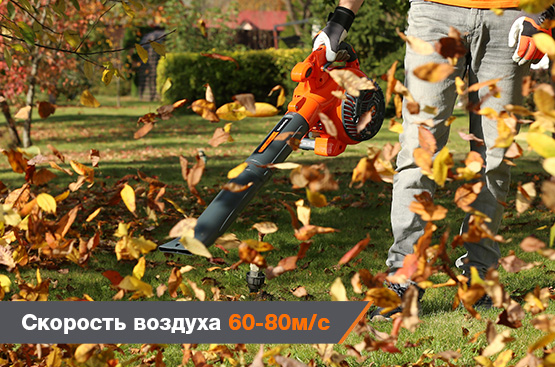 Воздушный поток скоростью до 80 м/с поможет быстро очистить территорию от сухих листьев, пыли и строительного мусора.